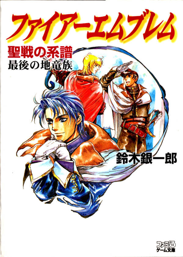 ファイアーエムブレム】聖戦の系譜 5冊セット 小説 鈴木銀一郎 ファミ